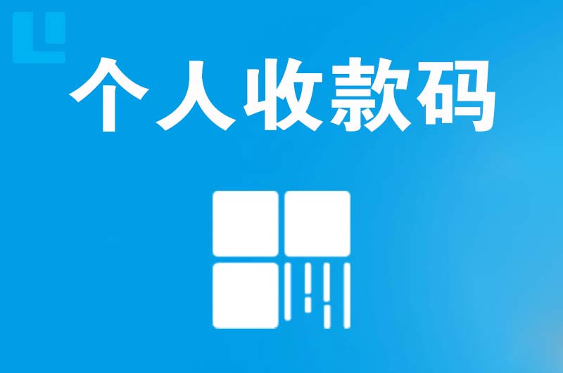 猇亭拉卡拉个人收款码