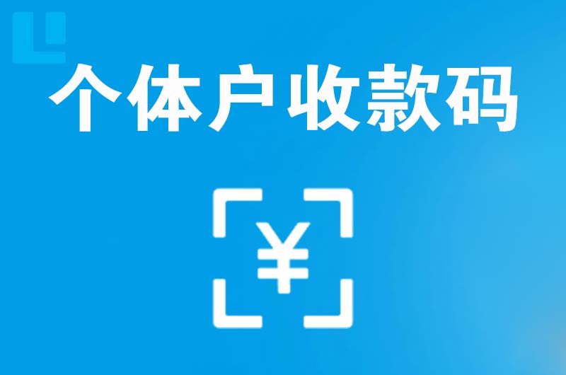 猇亭拉卡拉个体户收款码