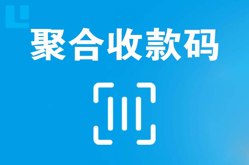 猇亭拉卡拉聚合收款码